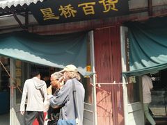 门面-荣阳楼(山塘街店)