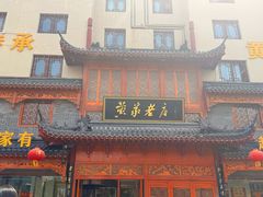 -黄家老店·非遗灌汤包(晋安路店)