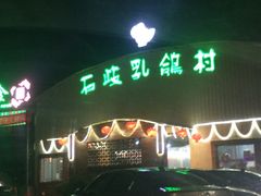 -石岐乳鸽村(桥观坊南四巷店)