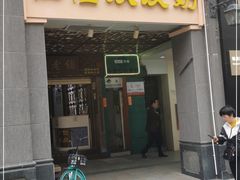 门面-仁信老铺甜品(北京路店)