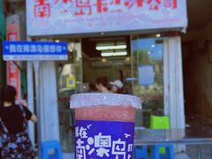 -南澳岛打卡果汁冰公司