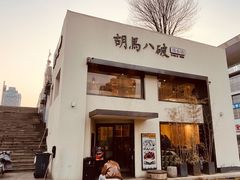 -胡马八破·川菜小馆(高新万达店)