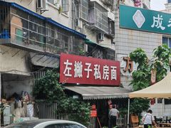 -左撇子私房面