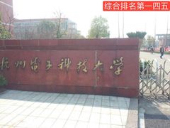 -杭州电子科技大学(下沙校区)