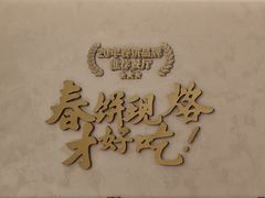 -春饼先生·北京烤鸭(甘井子万达店)