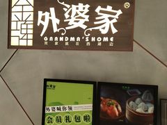 -金牌外婆家(苏州中心店)