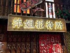 -萍姐火锅·公路夜市(南京新街口店)