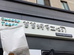 门面-爸爸糖吐司面包(南京奥体店)