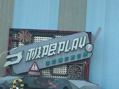 -极限PLAY运动娱乐新世界·团建派对表演休闲馆·室内高空游乐园