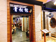 门面-青松馆韩国料理(香港中路佳世客店)