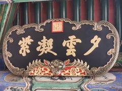 -颐和园