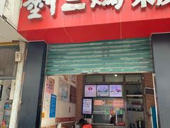 门面-刘二妈米皮(步行街店)