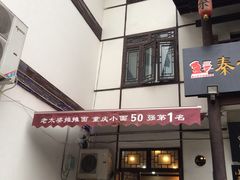 -秦云老太婆摊摊面(磁器口店)