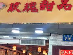 门面-玫瑰甜品(文明路店)