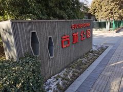 -古城公园