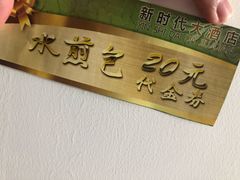 -新时代大酒店(仰口路店)
