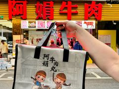 -阿娟牛肉丸·手打牛肉丸·现做现卖