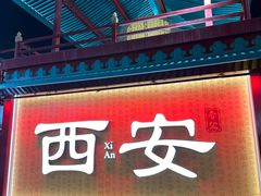 -大唐不夜城
