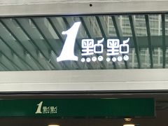 门面-1点点(银座和谐广场店)