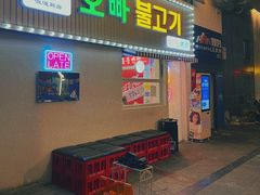 -欧巴烤肉(创富世纪店)