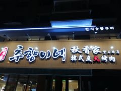 门面-秋香家韩式炭火烤肉(磐石路店)