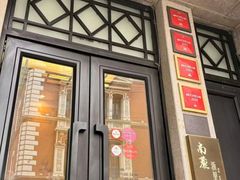 -南麓·浙里(外滩店)