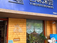 -艺味深尝(云锦路店)