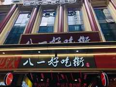 -八一好吃街·高品美食广场