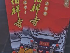 -兴福老面馆(寺路街店)