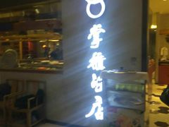 门面-掌柜的店·河南菜(新天地店)