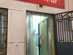 门面-大姨捞面(新安花园店)