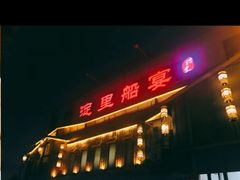 门面-淀里船宴(裕华东路店)