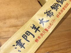 -津门羊大爷·铜锅涮肉(黄河道店)
