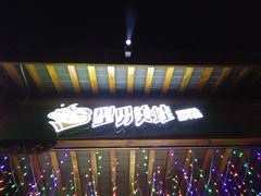 门面-型男美蛙烤牛蛙(南长街店)