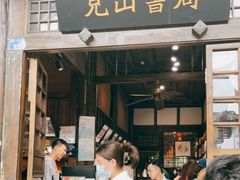 -见山书院
