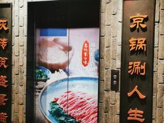 -老墙根涮肉·铜锅鲜羊肉(良乡店)