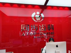 -同步齿科·数字化正畸种植口腔中心(珠海店)