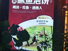 -古镇老食铺-徐州非遗技艺餐厅(大学城店)