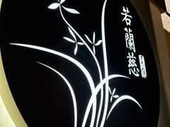 -若蘭慈·无国界素食料理(欢乐海岸店)