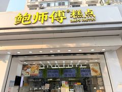 -鲍师傅糕点(大沽南路店)