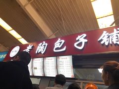 门面-老陶包子铺(南大西南村店)