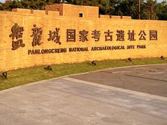 -盘龙城国家考古遗址公园