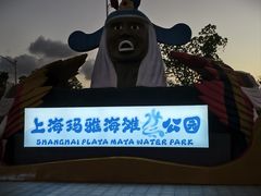 -上海玛雅海滩水公园