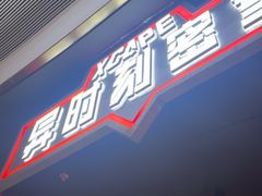 -Xcape异时刻密室逃脱魔法互动(瑞虹天地太阳宫店)