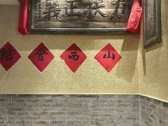 -山西会馆·晋菜·晋商宴·牌匾博物馆(胜利东街店)