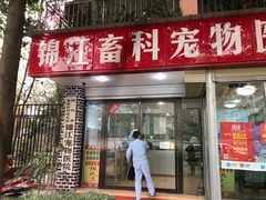 -瑞派宠物医院(锦江店)