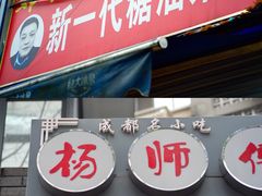 门面-邓记新一代糖油果子(四川煤管局供销公司职工宿舍店)