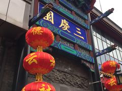 -德云社三庆园