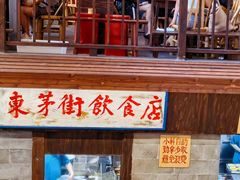 -東茅街茶馆