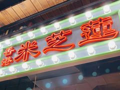门面-米芝莲(南国花锦店)